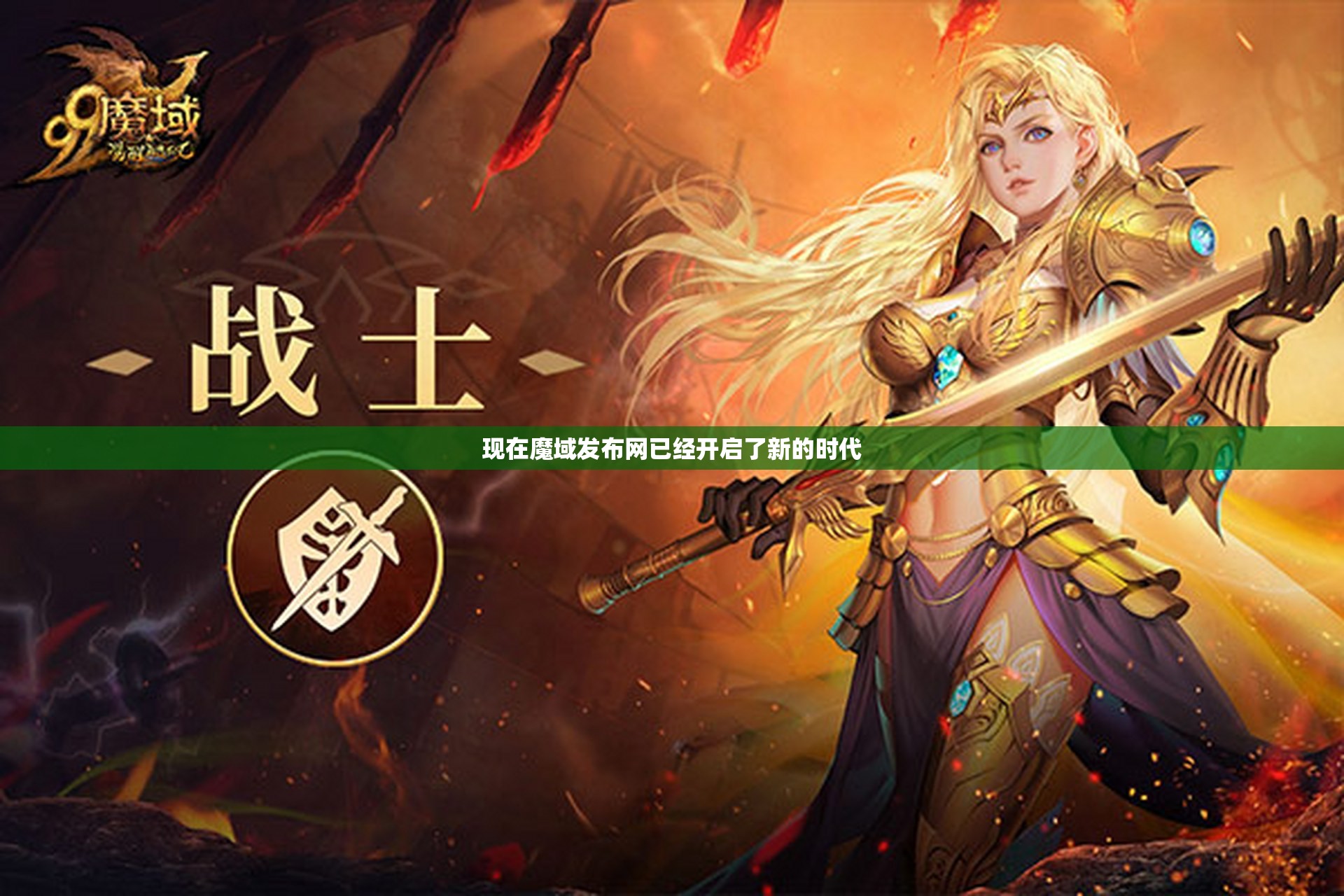 魔域发布网战士在副本中比较强