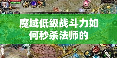 魔域低级战斗力如何秒杀法师的