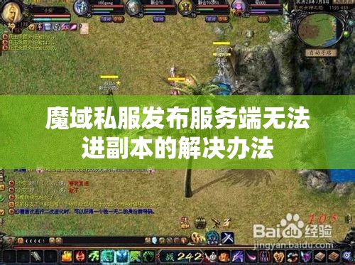 魔域私服发布服务端无法进副本的解决办法