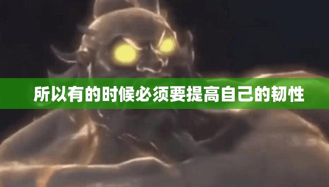 有些boss是他的伤害是非常高的