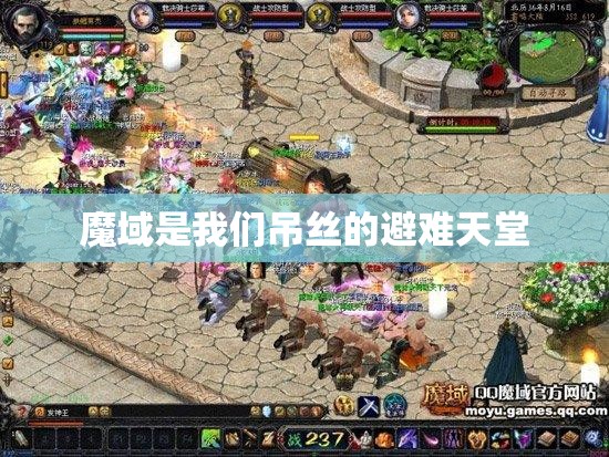 魔域是我们吊丝的避难天堂