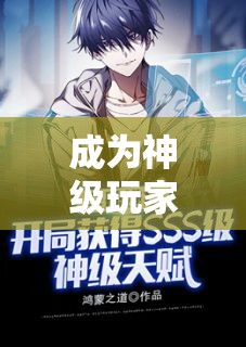 成为神级玩家需要具备什么