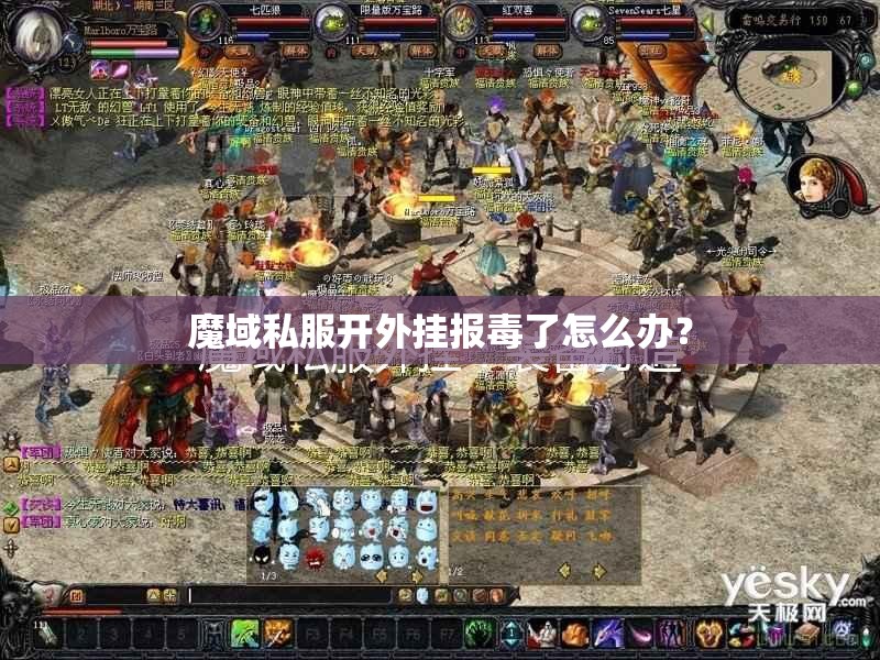 魔域私服开外挂报毒了怎么办？