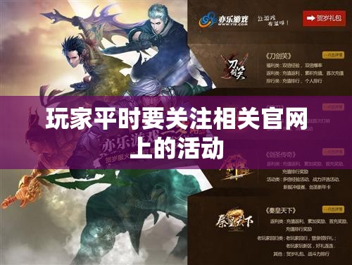 玩家平时要关注相关官网上的活动