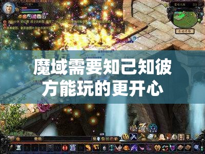魔域需要知己知彼方能玩的更开心